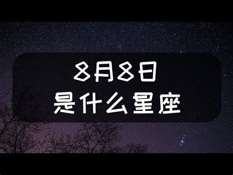 8月10號什麼星座|8/10號星座 